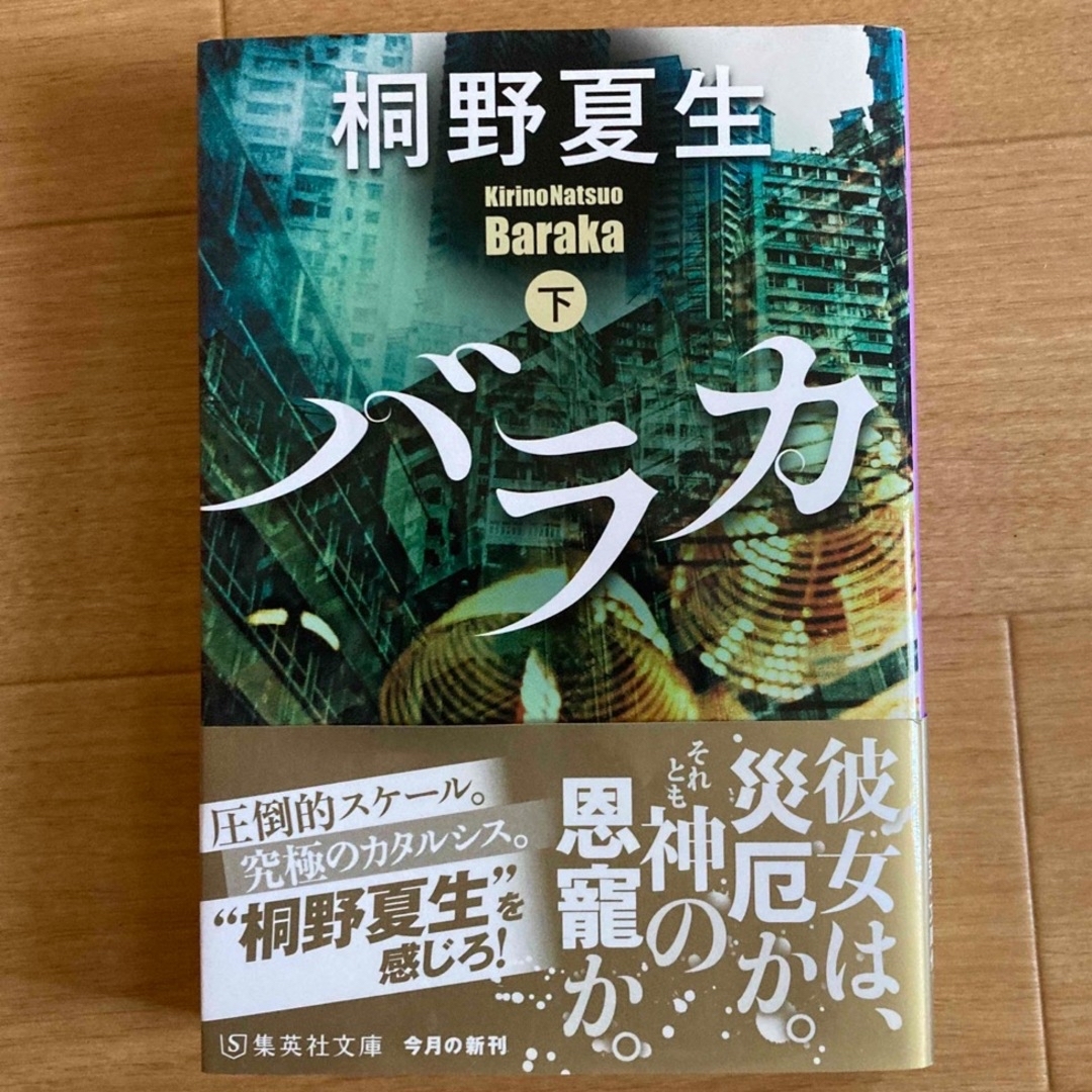 集英社(シュウエイシャ)の「バラカ 上下巻」「ＩN」「メタボラ」 エンタメ/ホビーの本(文学/小説)の商品写真