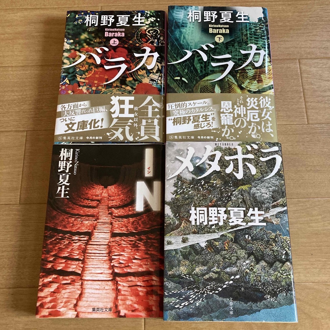 集英社(シュウエイシャ)の「バラカ 上下巻」「ＩN」「メタボラ」 エンタメ/ホビーの本(文学/小説)の商品写真