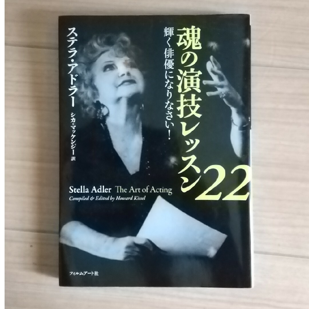 魂の演技レッスン２２ 輝く俳優になりなさい！ エンタメ/ホビーの本(アート/エンタメ)の商品写真