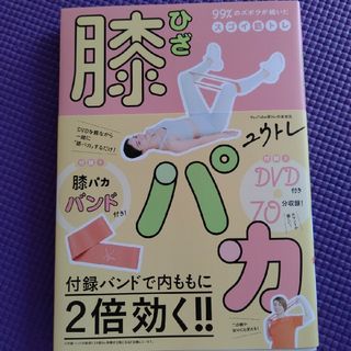 期間限定sale【未使用】膝パカ ９９％のズボラが続いたスゴイ筋トレ(趣味/スポーツ/実用)