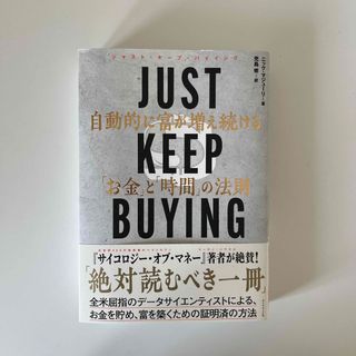 ダイヤモンドシャ(ダイヤモンド社)のＪＵＳＴ　ＫＥＥＰ　ＢＵＹＩＮＧ　自動的に富が増え続ける「お金」と「時間」の法則(ビジネス/経済)