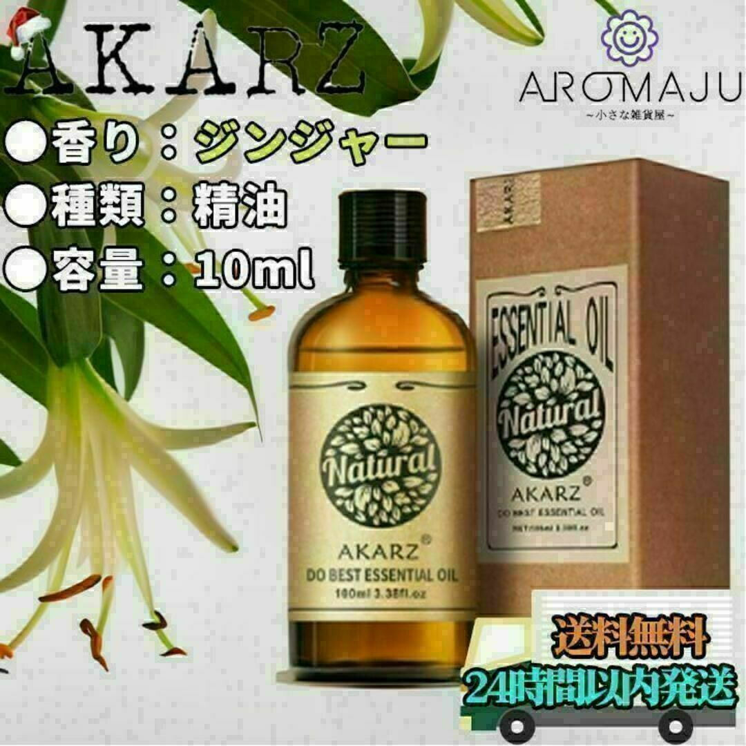 【匿名配送】AKARZ ジンジャー 精油 10ml エッセンシャルオイル コスメ/美容のリラクゼーション(エッセンシャルオイル（精油）)の商品写真