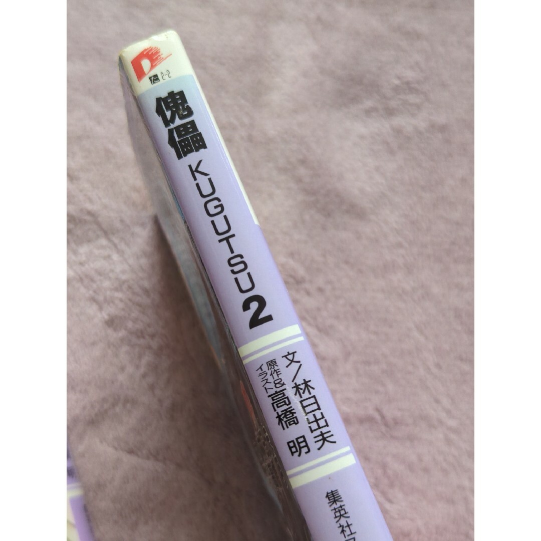 集英社(シュウエイシャ)の傀儡　1〜4巻　林日出夫／高橋明 エンタメ/ホビーの本(文学/小説)の商品写真