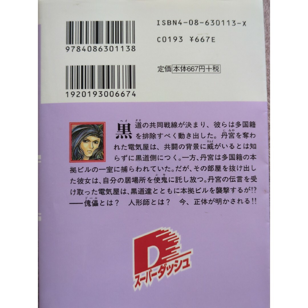 集英社(シュウエイシャ)の傀儡　1〜4巻　林日出夫／高橋明 エンタメ/ホビーの本(文学/小説)の商品写真