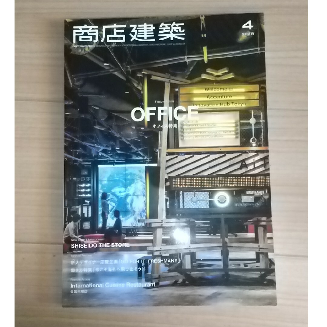 商店建築 2018年 04月号 エンタメ/ホビーの雑誌(専門誌)の商品写真