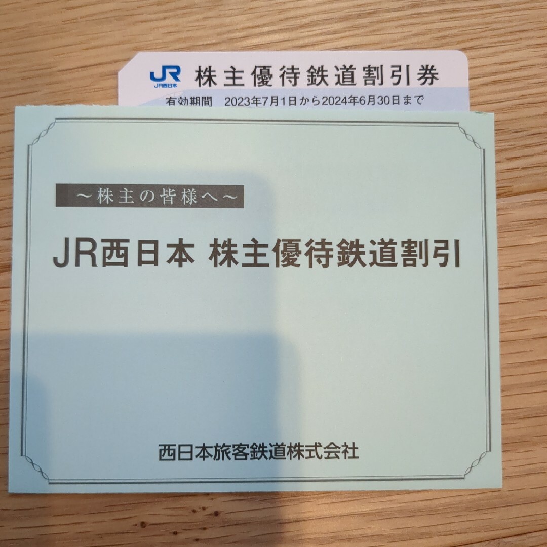 JR(ジェイアール)のJR西日本 西日本旅客鉄道株式会社 株主優待 チケットの乗車券/交通券(その他)の商品写真