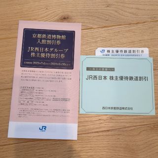 ジェイアール(JR)のJR西日本 西日本旅客鉄道株式会社 株主優待(その他)