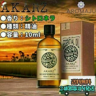 【匿名配送】AKARZ シトロネラ 精油 10ml エッセンシャルオイル(エッセンシャルオイル（精油）)