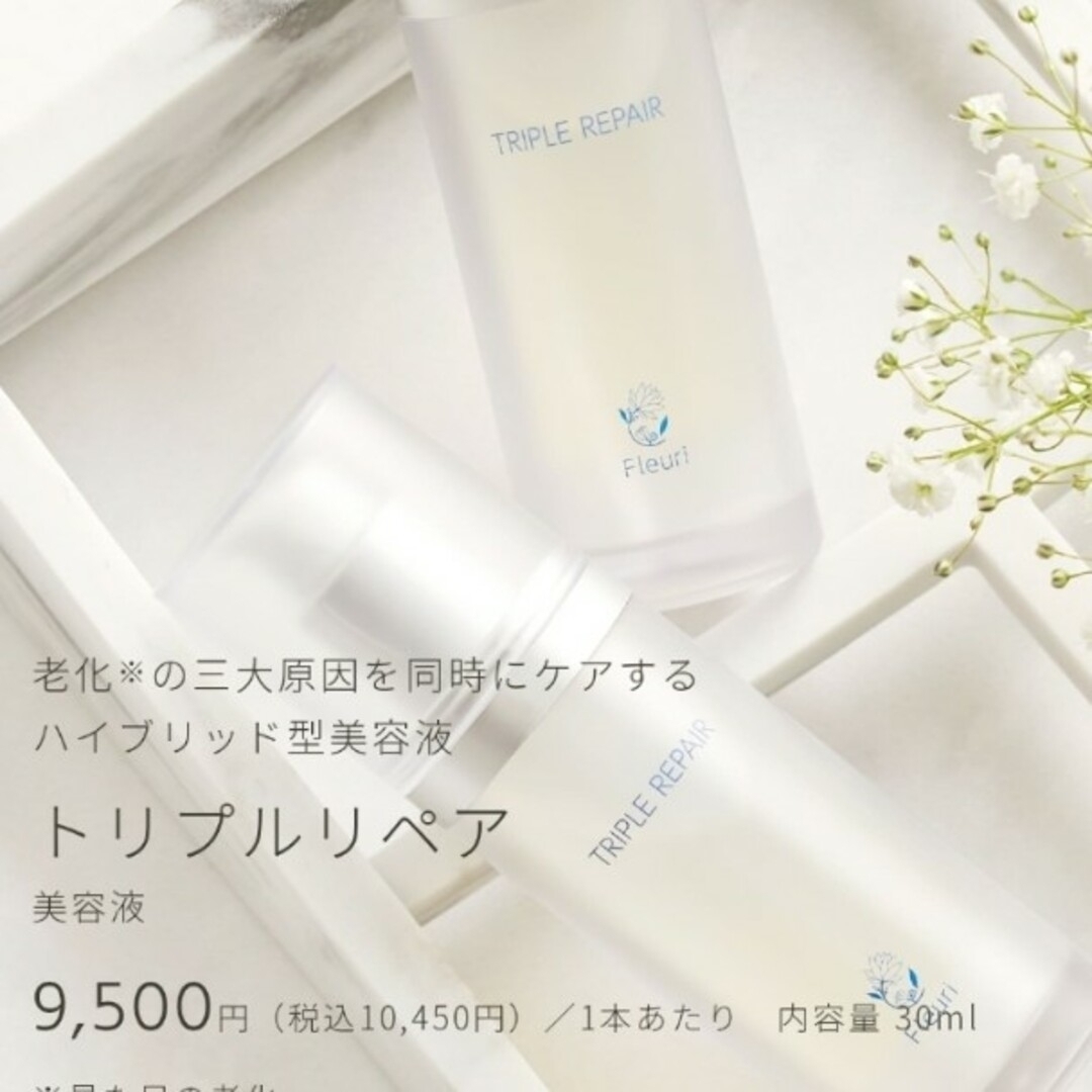 Fleuri - 新品未開封☆フルリトリプルリペア30ml✨美容液【匿名配送