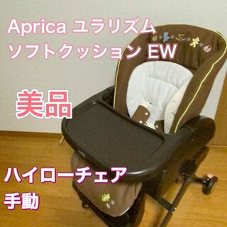 アップリカ(Aprica)のAprica アップリカ ユラリズム ソフトクッション EW ハイローチェア(その他)