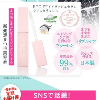 エフティーシー(FTC)のFTC★アイラッシュセラム クリスタリュクス★君島十和子★まつげ美容液(まつ毛美容液)