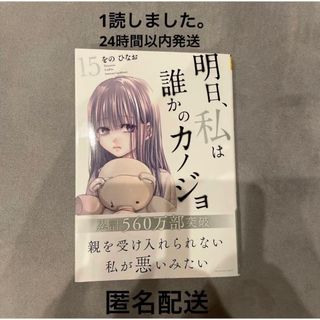 明日、私は誰かのカノジョ 15巻 最新刊 帯付き(女性漫画)