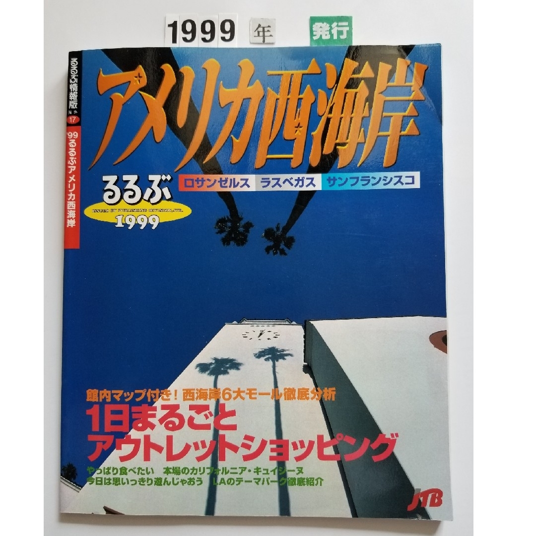 るるぶ アメリカ西海岸 ロサンゼルス／ラスベガス／サンフランシスコ ’９９ エンタメ/ホビーの本(地図/旅行ガイド)の商品写真