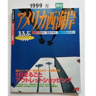 るるぶ アメリカ西海岸 ロサンゼルス／ラスベガス／サンフランシスコ ’９９(地図/旅行ガイド)