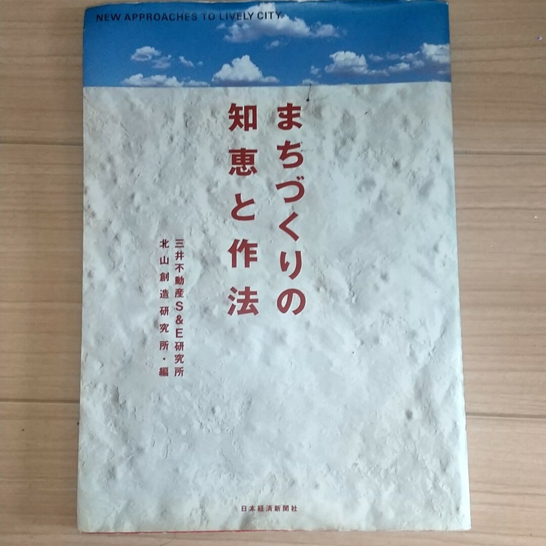 まちづくりの知恵と作法 エンタメ/ホビーの本(科学/技術)の商品写真