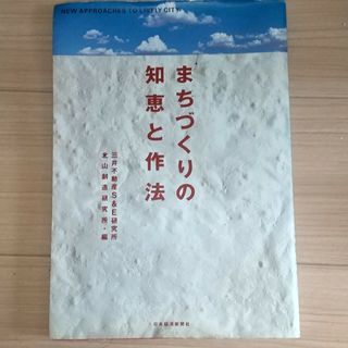 まちづくりの知恵と作法(科学/技術)