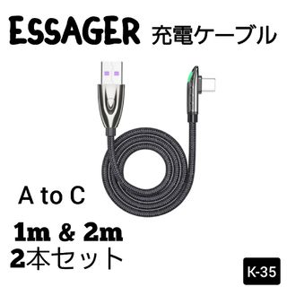 ESSAGER  6A/66W 充電ケーブル  1m&2mセット(その他)