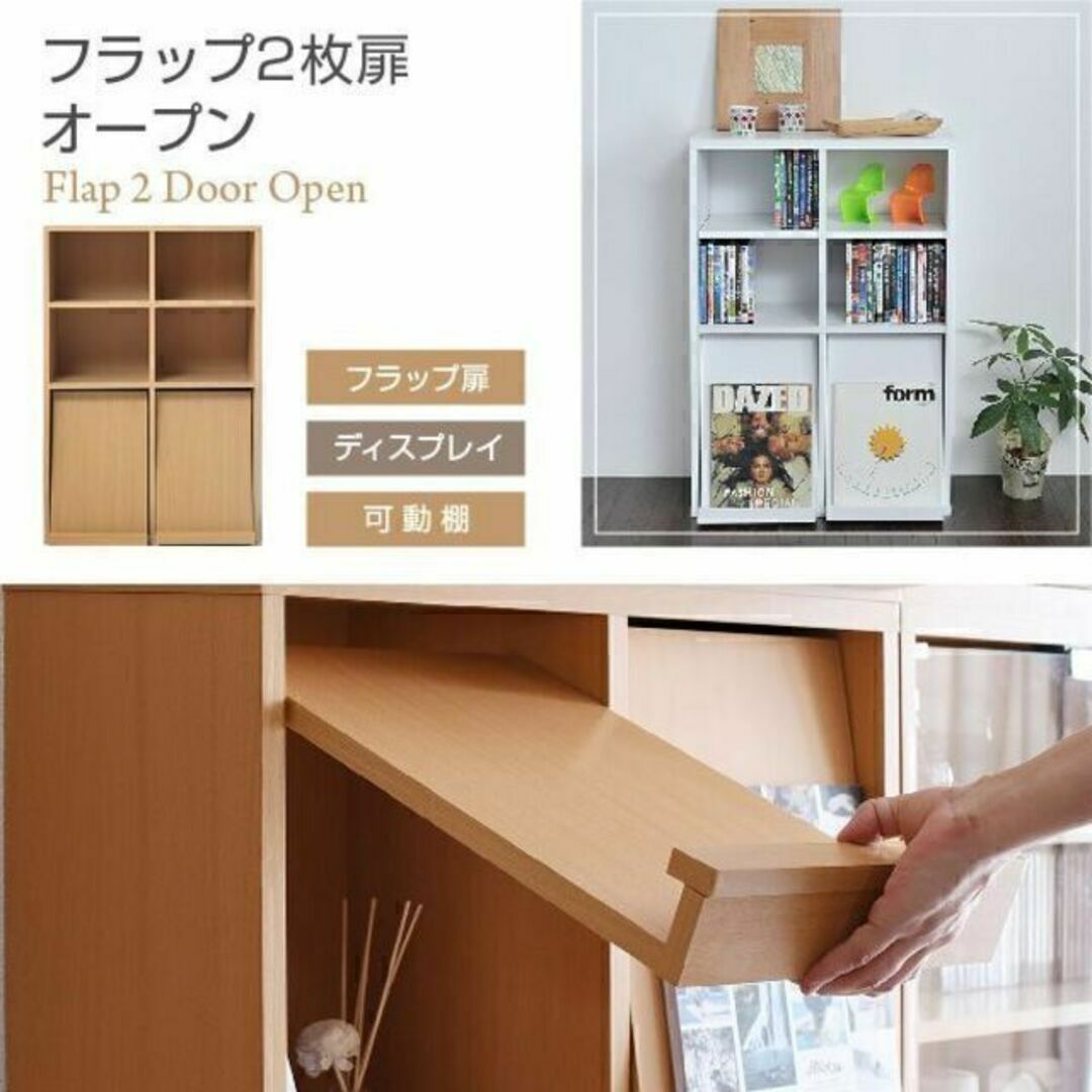 JKプラン 6BOXシリーズ☆木製 ディスプレイラック 2枚扉 フラップ 本棚