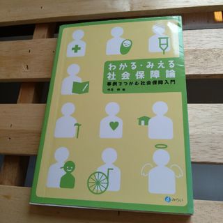 わかる・みえる社会保障論 事例でつかむ社会保障入門(人文/社会)