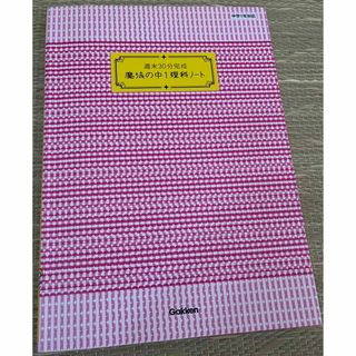 ガッケン(学研)の魔法の中1理科ノート(語学/参考書)