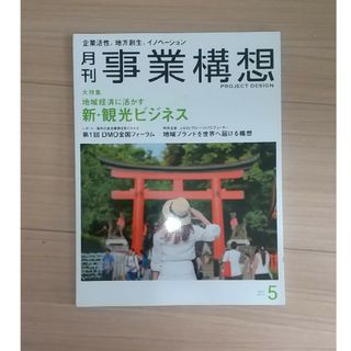 事業構想 2017年 05月号(ビジネス/経済/投資)