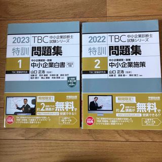 タックシュッパン(TAC出版)のＴＢＣ中小企業診断士試験シリーズ特訓問題集 １及び2 ２０２３(資格/検定)