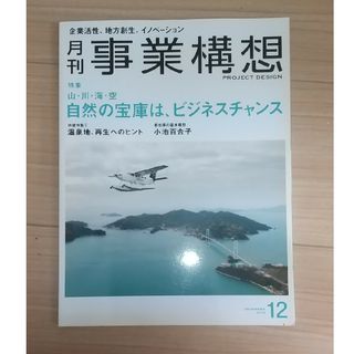 事業構想 2016年 12月号(ビジネス/経済/投資)