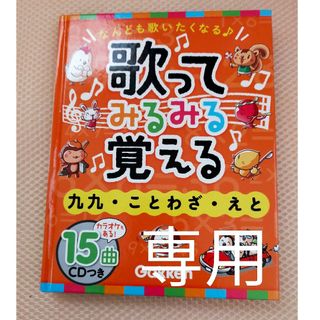 ガッケン(学研)の「歌ってみるみる覚える 九九・ことわざ・えと」学研(絵本/児童書)