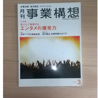 事業構想 2017年 03月号(ビジネス/経済/投資)