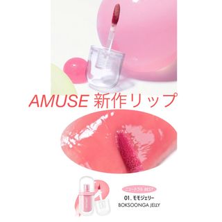 アミューズソサエティ(AMUSE SOCIETY)のAmuse ジェルフィットティント(リップグロス)