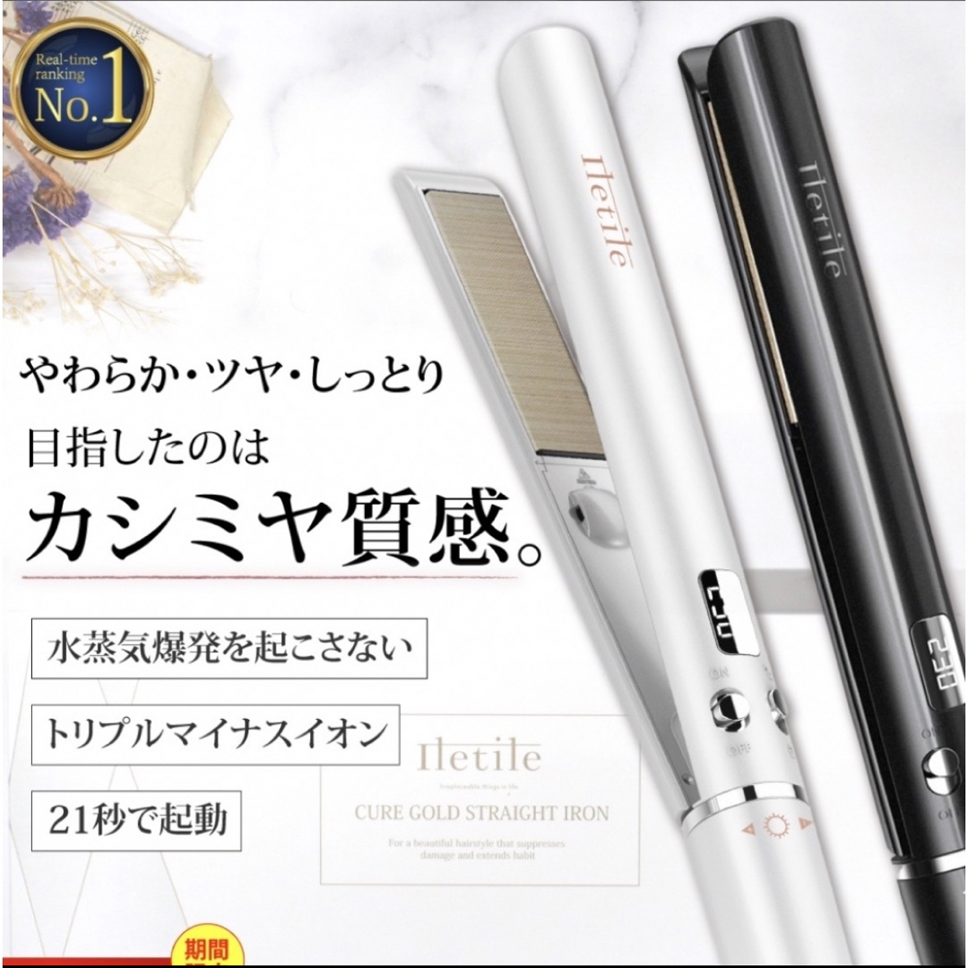 Iletile キュアゴールドストレートアイロン スマホ/家電/カメラの美容/健康(ヘアアイロン)の商品写真