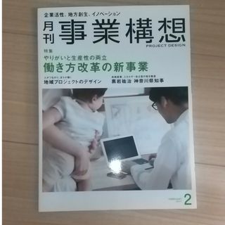 事業構想 2017年 02月号(ビジネス/経済/投資)