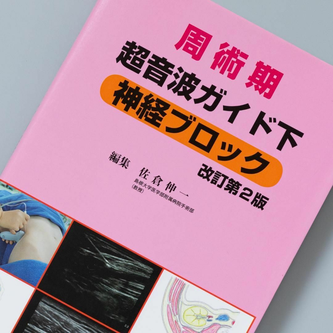 周術期超音波ガイド下神経ブロック