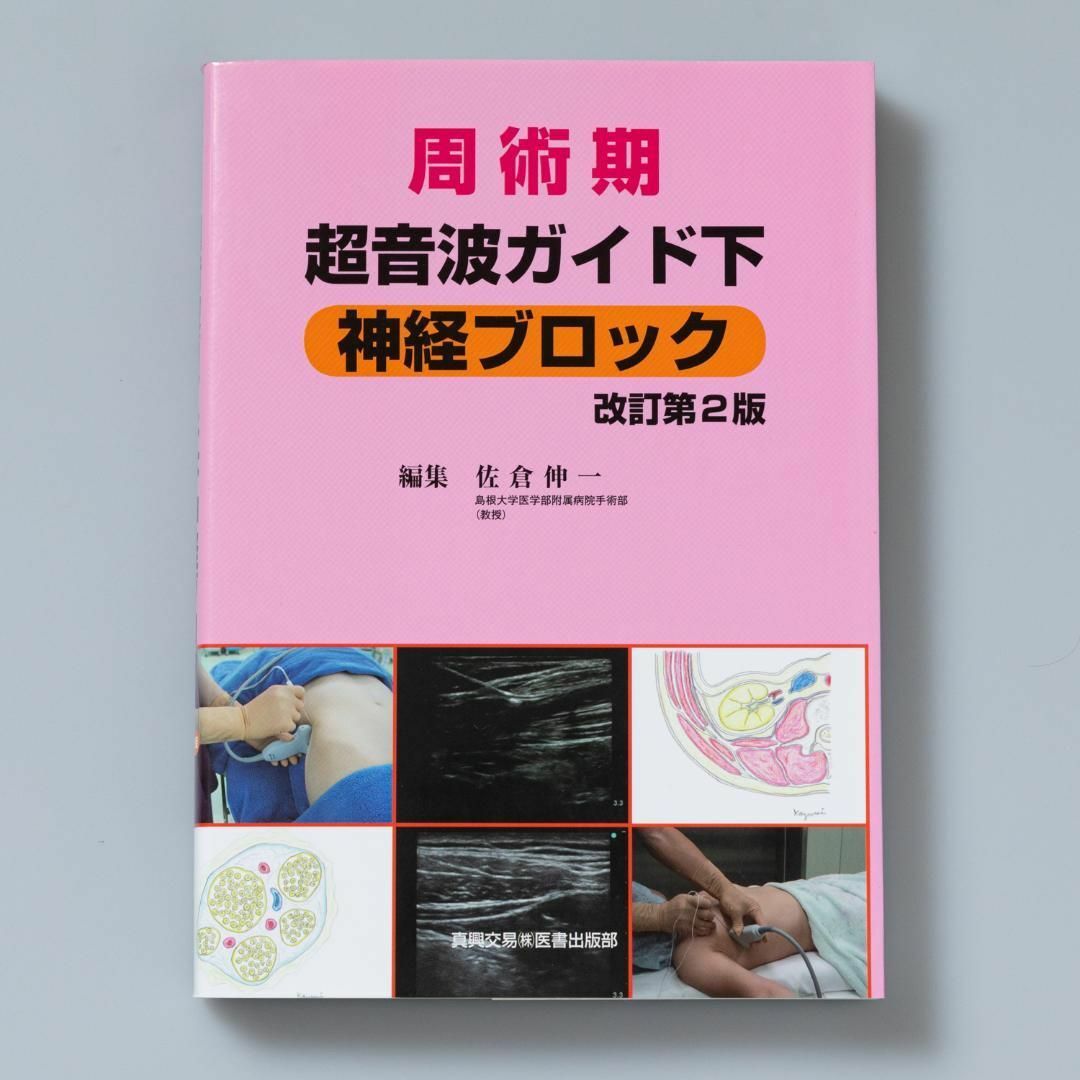 周術期超音波ガイド下神経ブロック