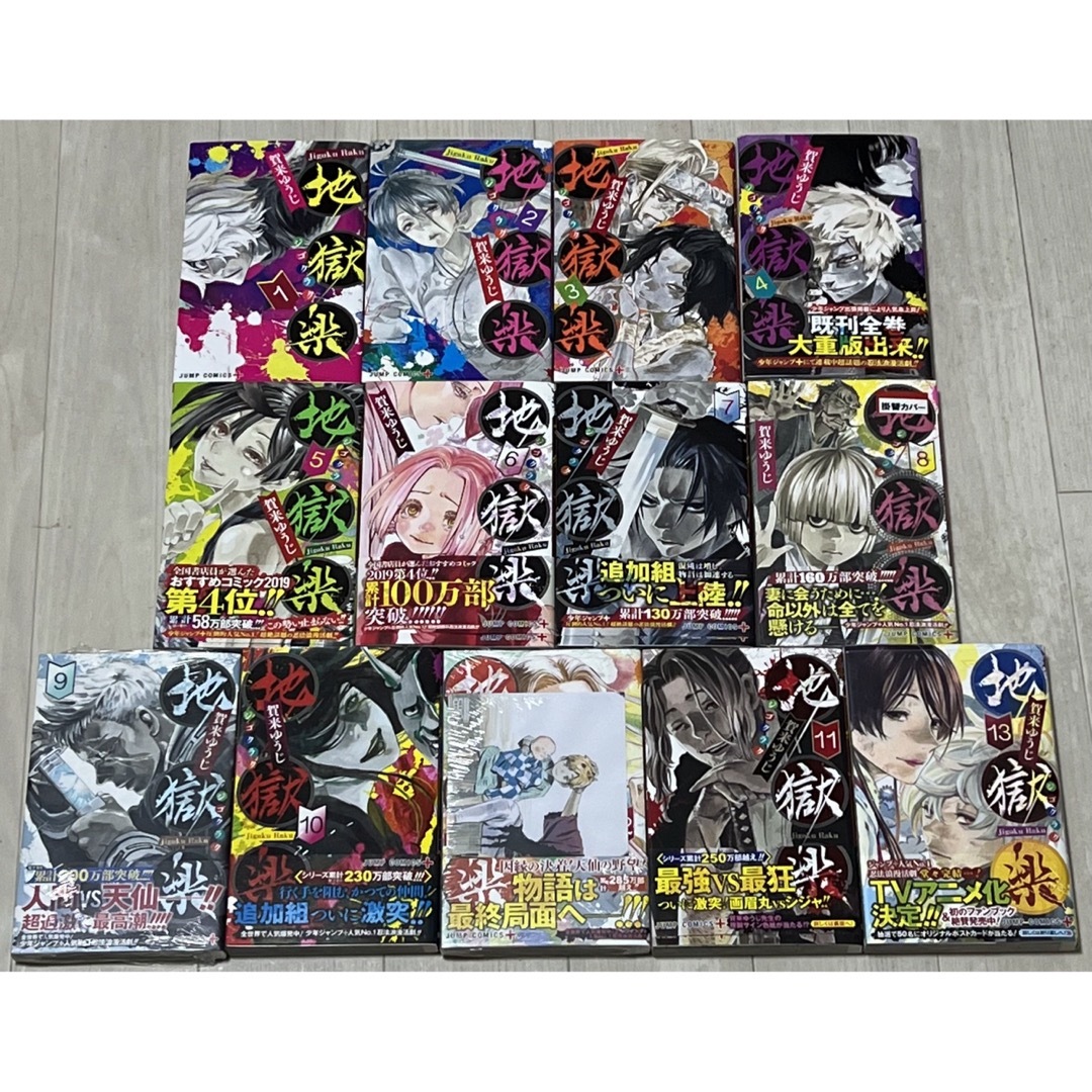 《ほぼ初版》地獄楽全巻×初版購入特典