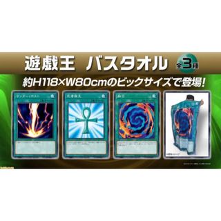 遊戯王バスタオル3点セット