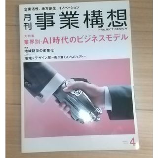 事業構想 2017年 04月号(ビジネス/経済/投資)