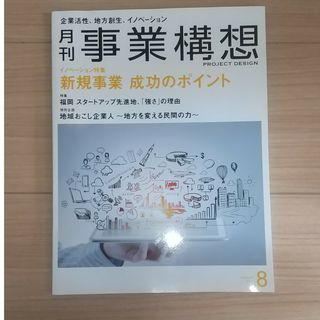 事業構想 2017年 08月号(ビジネス/経済/投資)