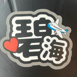 JO1 うちわ文字 金城碧海(アイドルグッズ)