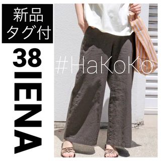【新品タグ付】IENA リネンコットンワイドパンツ サイズ36