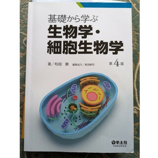 生物学・細胞生物学　第４版(語学/参考書)
