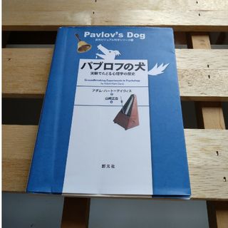 パブロフの犬 実験でたどる心理学の歴史(人文/社会)