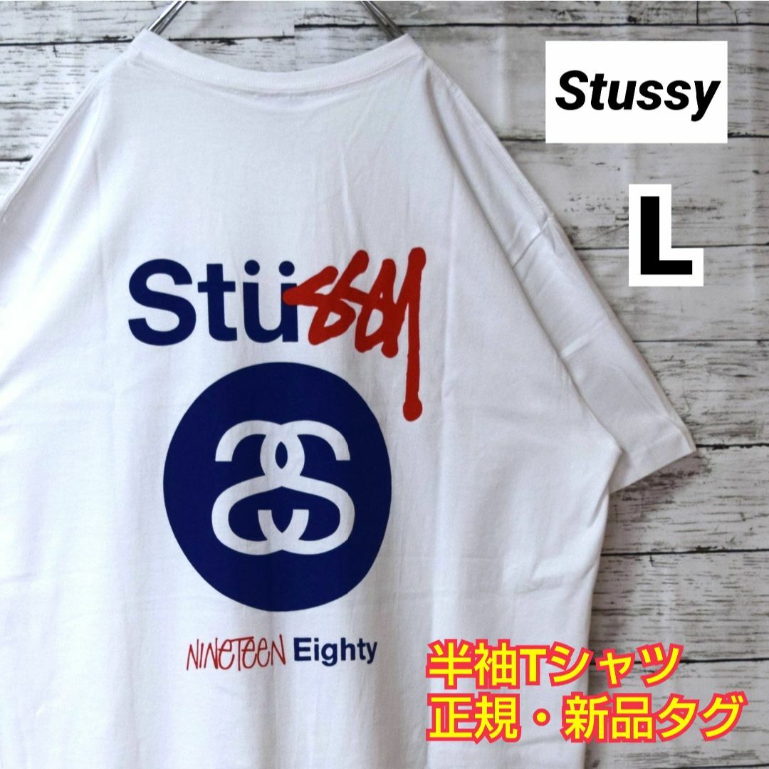 【Lサイズ】新品 stussy ステューシー Tシャツ ホワイト