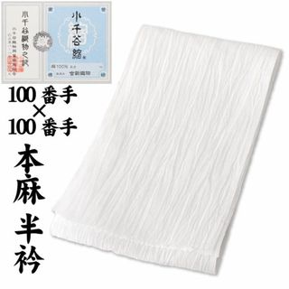 新品 訳あり 小千谷縮 半襟 麻100％ ちぢみ 100番手 夏 単衣 半衿(和装小物)