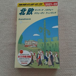 ダイヤモンドシャ(ダイヤモンド社)の地球の歩き方  北欧 フィンランド スウェーデン デンマーク ノルウェーＡ２９(地図/旅行ガイド)