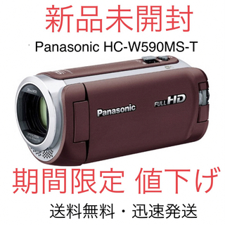 【新品未開封】Panasonic HC-W590MS-T ブラウン(ビデオカメラ)