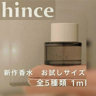 hince 香水 5種類 1ml(香水(女性用))