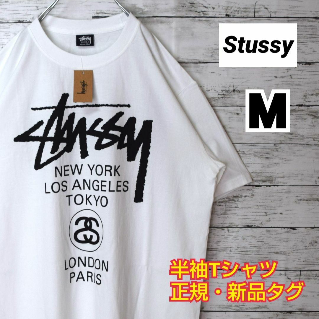 【ステューシー】正規・新品タグ　ワールドツアー　ホワイト　M　Tシャツ