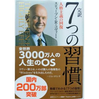 完訳７つの習慣 人格主義の回復 送料無料(その他)