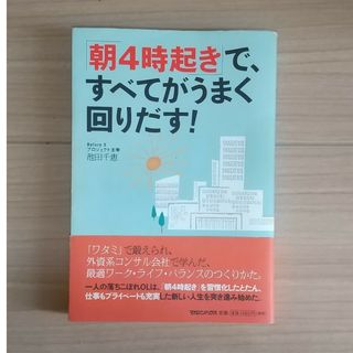 「朝４時起き」で、すべてがうまく回りだす！(ビジネス/経済)